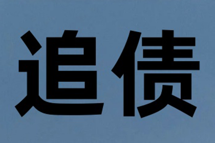 顺利追回800万商业应收账款